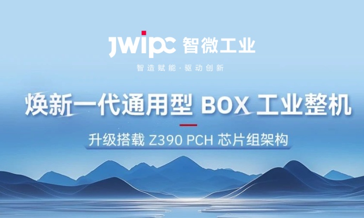 解鎖工業嵌入式新可能! | 全新 JEC 系列通用型工業 BOX 整機突破架構壁壘，適配全場景需求